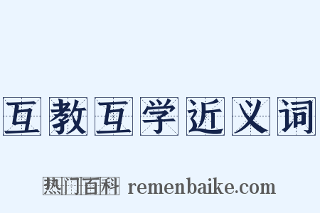 互教互学近义词是什么意思的图片